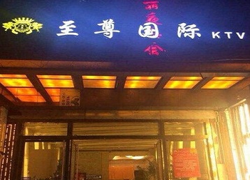 月湖哪个KTV少爷男模妹子服务好-至尊国际KTV消费价格服务点评