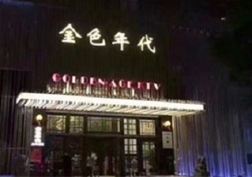 月湖KTV陪唱男公关哪家最便宜-金色年代KTV便宜消费点评